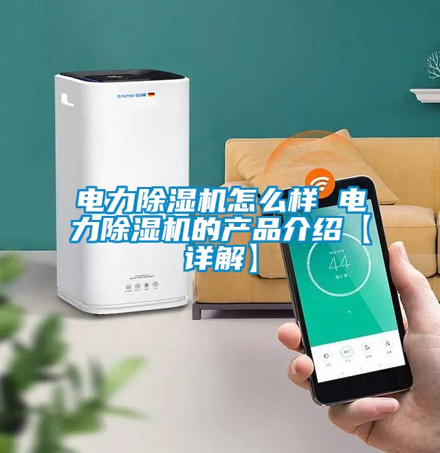 電力除濕機怎么樣 電力除濕機的產品介紹【詳解】