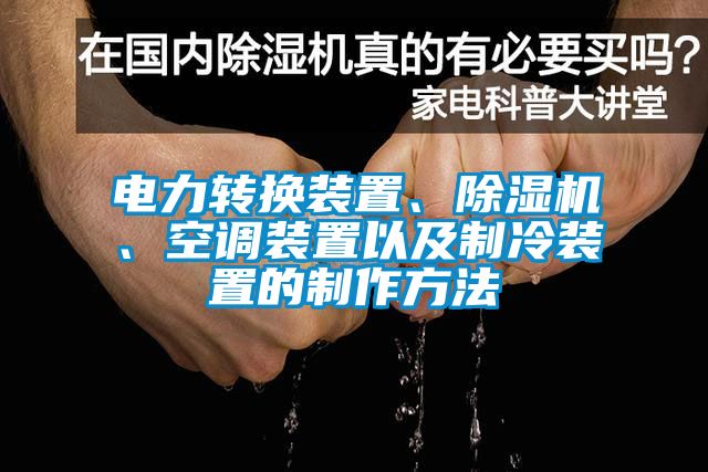 電力轉(zhuǎn)換裝置、除濕機、空調(diào)裝置以及制冷裝置的制作方法