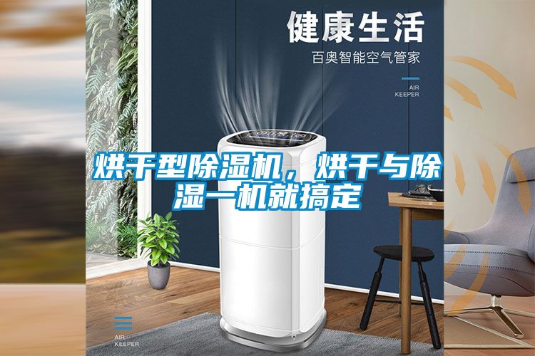 烘干型除濕機，烘干與除濕一機就搞定