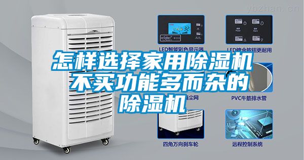 怎樣選擇家用除濕機 不買功能多而雜的除濕機