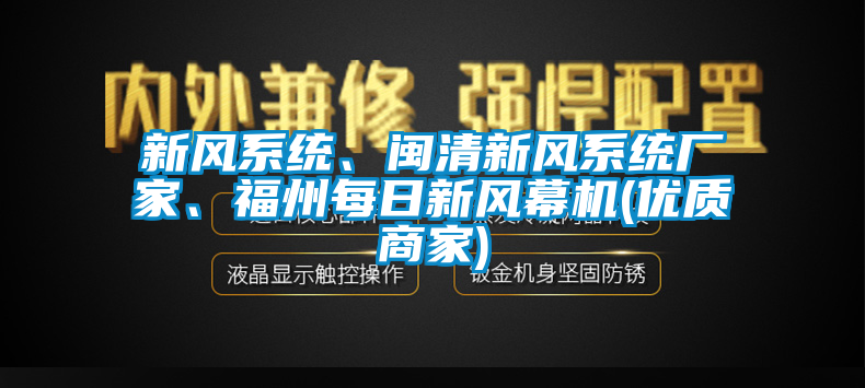 新風(fēng)系統(tǒng)、閩清新風(fēng)系統(tǒng)廠家、福州每日新風(fēng)幕機(jī)(優(yōu)質(zhì)商家)