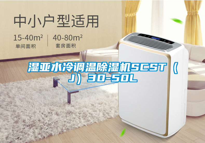 濕亞水冷調(diào)溫除濕機SCST（J）30-50L