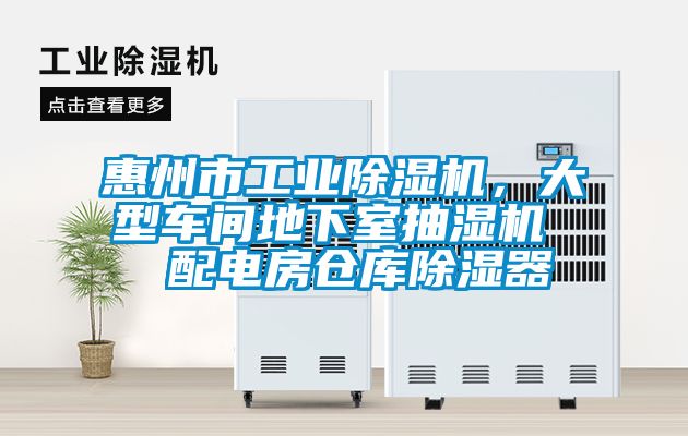 惠州市工業(yè)除濕機，大型車間地下室抽濕機  配電房倉庫除濕器