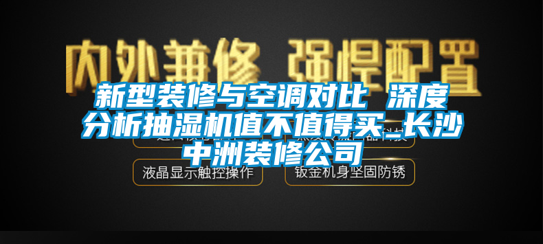 新型裝修與空調(diào)對(duì)比 深度分析抽濕機(jī)值不值得買_長(zhǎng)沙中洲裝修公司