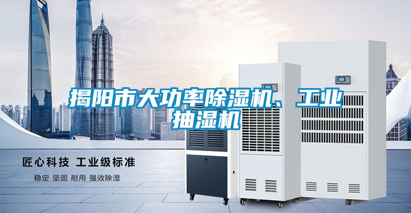 揭陽市大功率除濕機、工業(yè)抽濕機