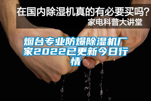 煙臺(tái)專業(yè)防爆除濕機(jī)廠家2022已更新今日行情