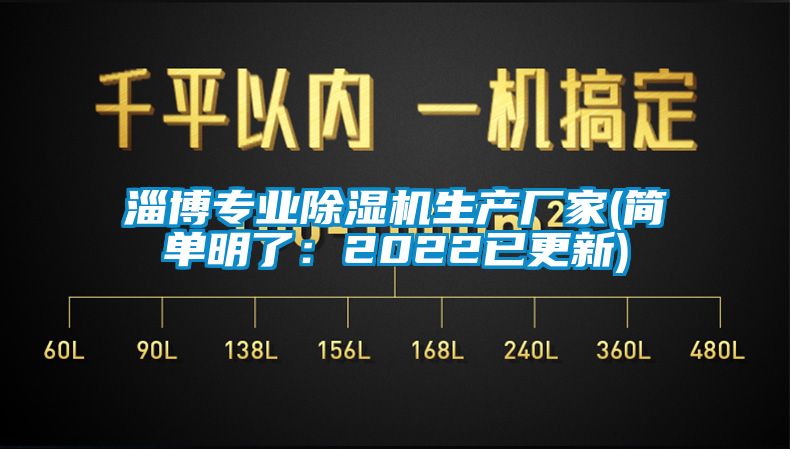 淄博專業(yè)除濕機生產(chǎn)廠家(簡單明了：2022已更新)