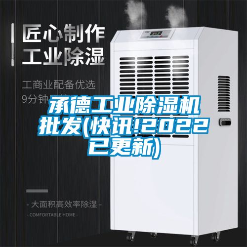 承德工業(yè)除濕機(jī)批發(fā)(快訊!2022已更新)