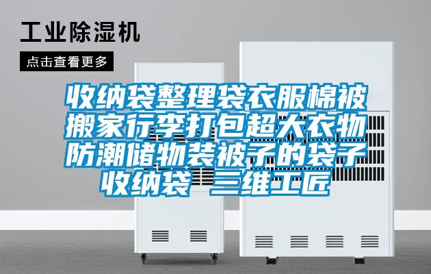 收納袋整理袋衣服棉被搬家行李打包超大衣物防潮儲物裝被子的袋子收納袋 三維工匠