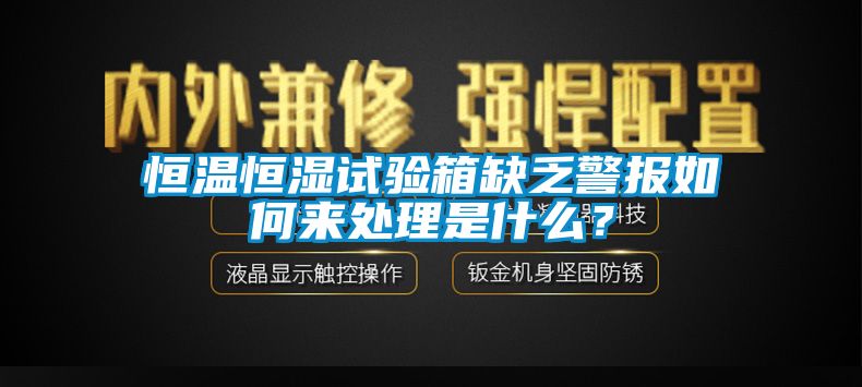 恒溫恒濕試驗箱缺乏警報如何來處理是什么？