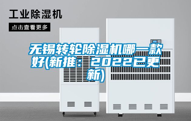 無錫轉輪除濕機哪一款好(新推：2022已更新)