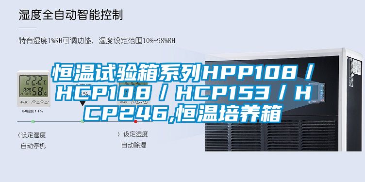 恒溫試驗箱系列HPP108／HCP108／HCP153／HCP246,恒溫培養(yǎng)箱