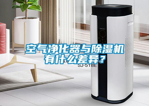 空氣凈化器與除濕機(jī)有什么差異？