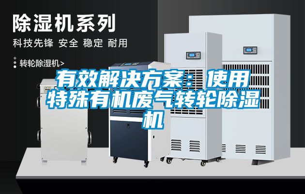 有效解決方案：使用特殊有機廢氣轉輪除濕機