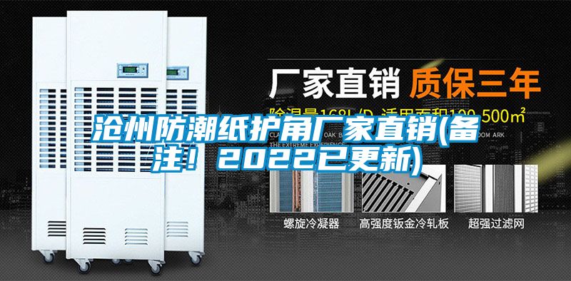 滄州防潮紙護(hù)角廠家直銷(備注！2022已更新)