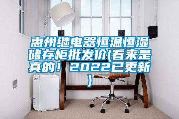 惠州繼電器恒溫恒濕儲存柜批發(fā)價(看來是真的！2022已更新)