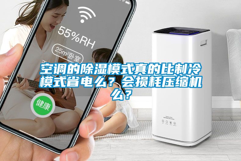 空調(diào)的除濕模式真的比制冷模式省電么？會(huì)損耗壓縮機(jī)么？