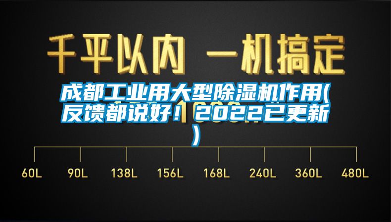 成都工業(yè)用大型除濕機作用(反饋都說好！2022已更新)