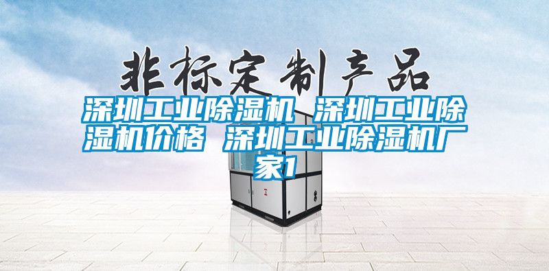 深圳工業(yè)除濕機 深圳工業(yè)除濕機價格 深圳工業(yè)除濕機廠家1