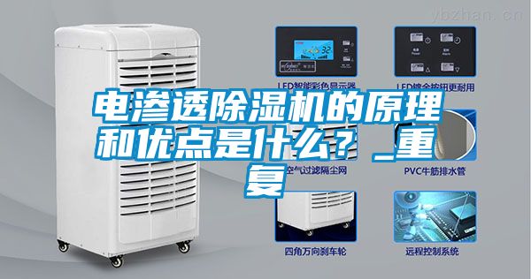 電滲透除濕機的原理和優(yōu)點是什么？_重復(fù)