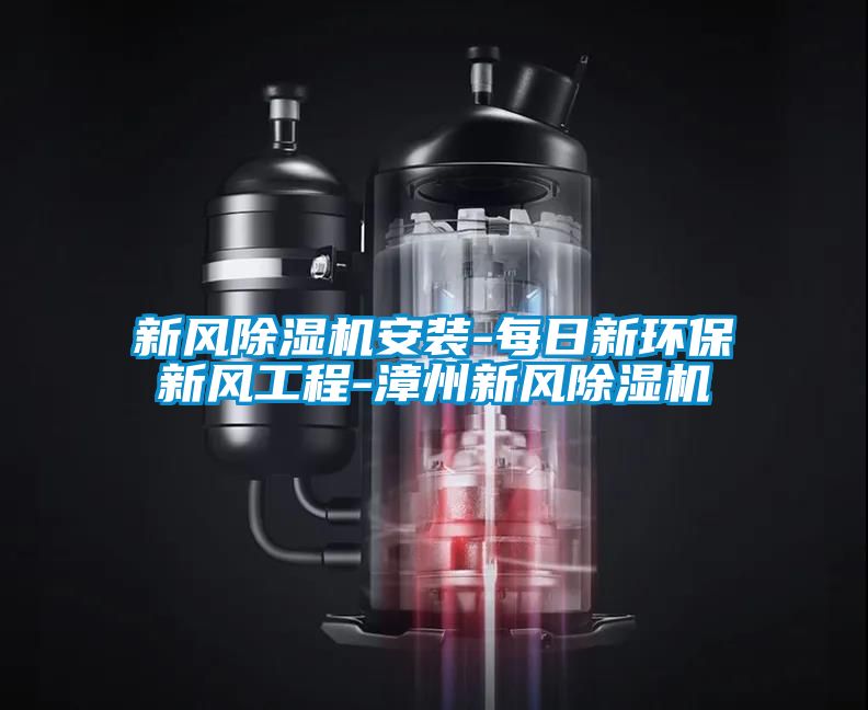 新風除濕機安裝-每日新環(huán)保新風工程-漳州新風除濕機