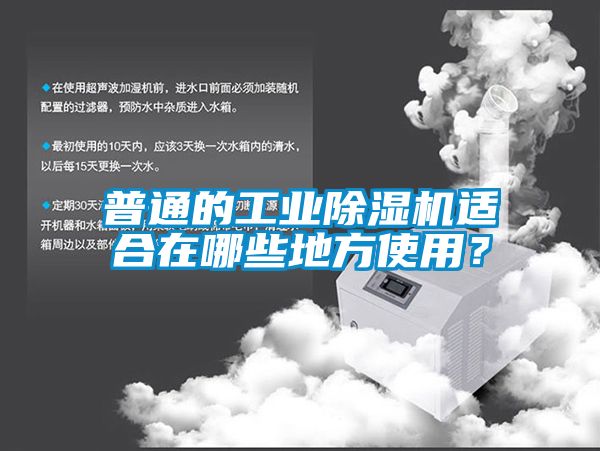 普通的工業(yè)除濕機(jī)適合在哪些地方使用？