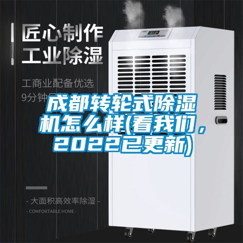 成都轉(zhuǎn)輪式除濕機(jī)怎么樣(看我們，2022已更新)