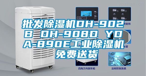 批發(fā)除濕機DH-902B DH-908D YDA-890E工業(yè)除濕機 免費送貨