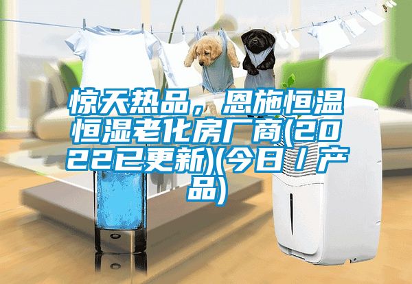 驚天熱品，恩施恒溫恒濕老化房廠商(2022已更新)(今日／產(chǎn)品)