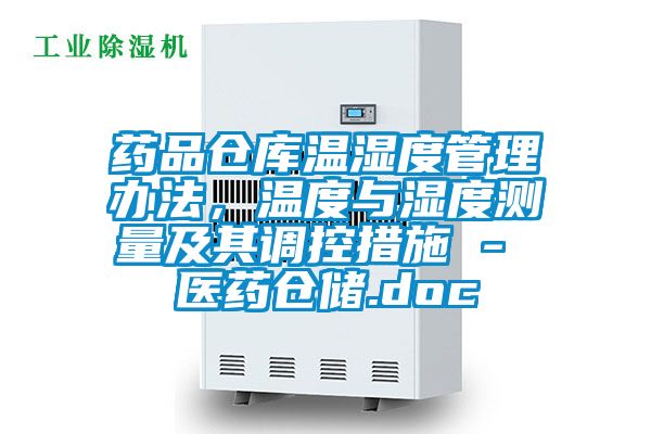 藥品倉庫溫濕度管理辦法，溫度與濕度測量及其調(diào)控措施 - 醫(yī)藥倉儲.doc