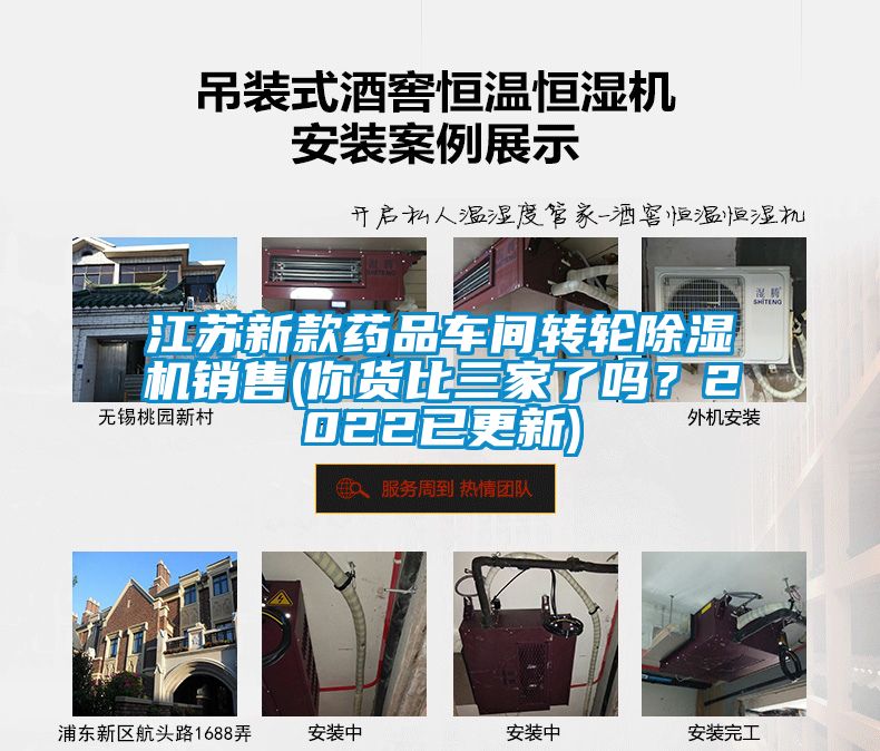 江蘇新款藥品車間轉(zhuǎn)輪除濕機銷售(你貨比三家了嗎？2022已更新)