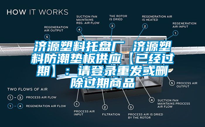 濟源塑料托盤廠 濟源塑料防潮墊板供應【已經(jīng)過期】：請登錄重發(fā)或刪除過期商品