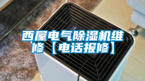 西屋電氣除濕機維修【電話報修】