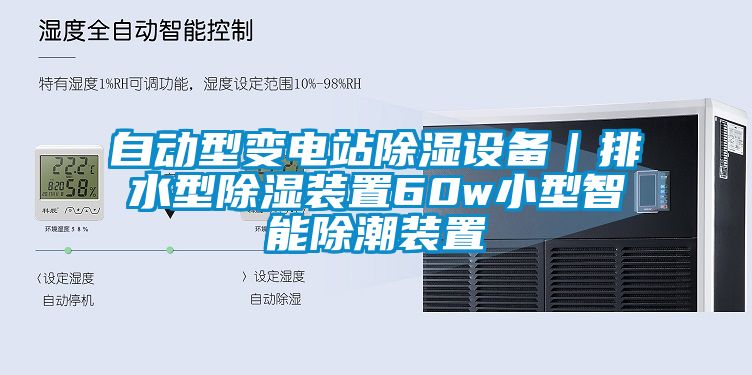 自動(dòng)型變電站除濕設(shè)備｜排水型除濕裝置60w小型智能除潮裝置