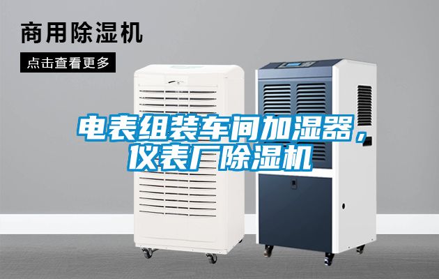 電表組裝車間加濕器，儀表廠除濕機(jī)