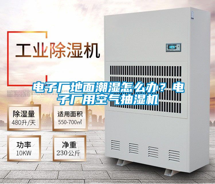 電子廠地面潮濕怎么辦？電子廠用空氣抽濕機(jī)