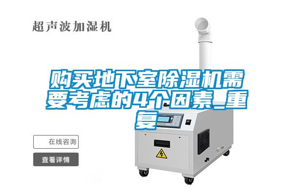 購買地下室除濕機需要考慮的4個因素_重復(fù)