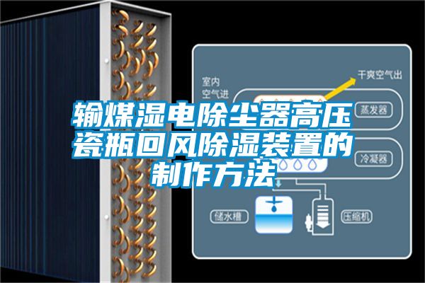 輸煤濕電除塵器高壓瓷瓶回風除濕裝置的制作方法