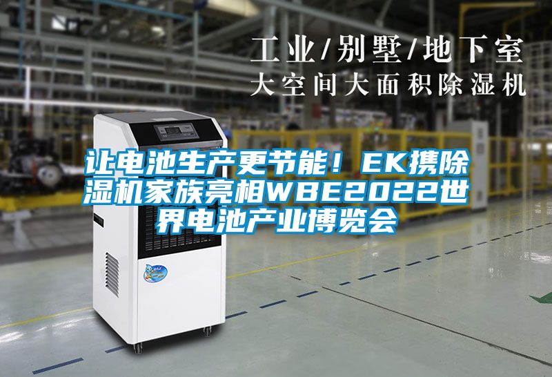 讓電池生產(chǎn)更節(jié)能！EK攜除濕機(jī)家族亮相WBE2022世界電池產(chǎn)業(yè)博覽會(huì)