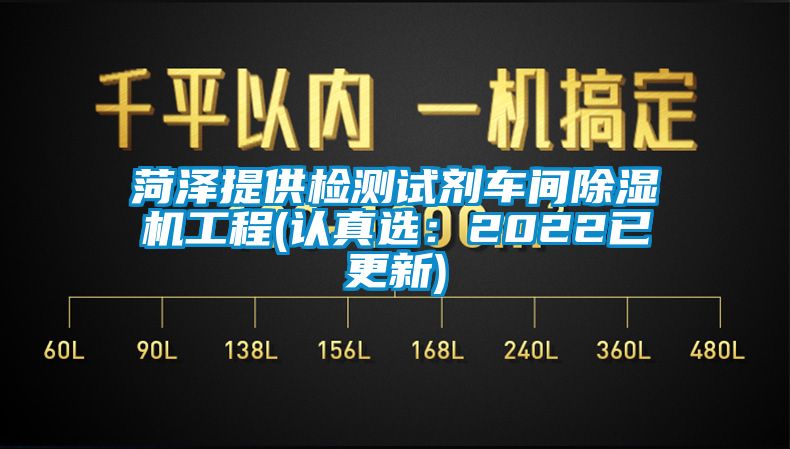 菏澤提供檢測(cè)試劑車間除濕機(jī)工程(認(rèn)真選：2022已更新)