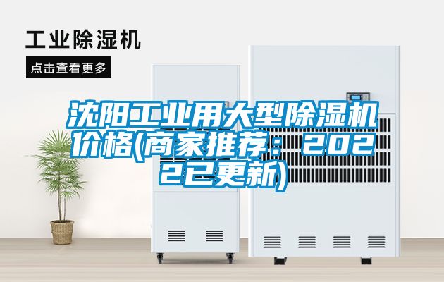 沈陽工業(yè)用大型除濕機價格(商家推薦：2022已更新)