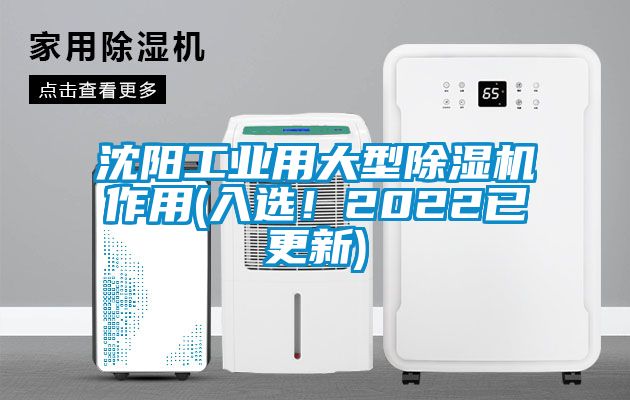 沈陽工業(yè)用大型除濕機作用(入選！2022已更新)