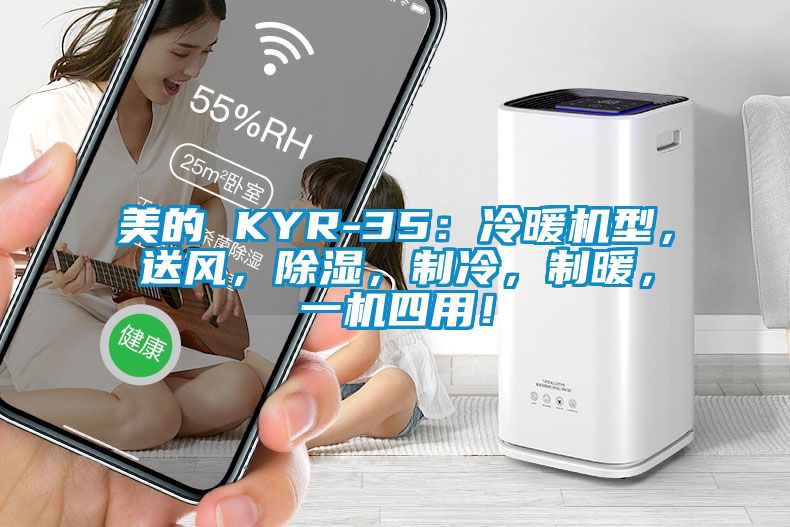 美的 KYR-35：冷暖機型，送風，除濕，制冷，制暖，一機四用！