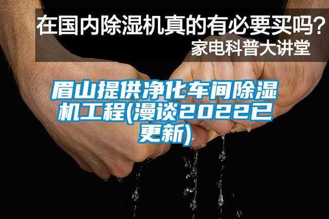 眉山提供凈化車(chē)間除濕機(jī)工程(漫談2022已更新)