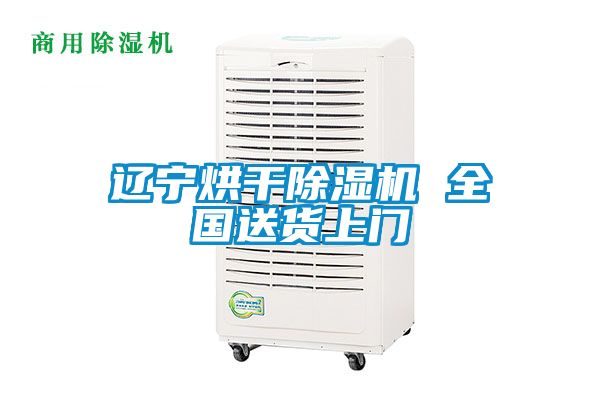 遼寧烘干除濕機 全國送貨上門