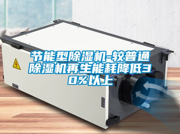 節(jié)能型除濕機-較普通除濕機再生能耗降低30%以上