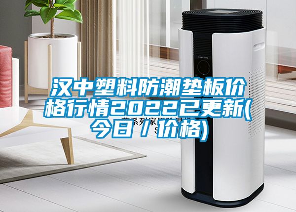 漢中塑料防潮墊板價(jià)格行情2022已更新(今日／價(jià)格)