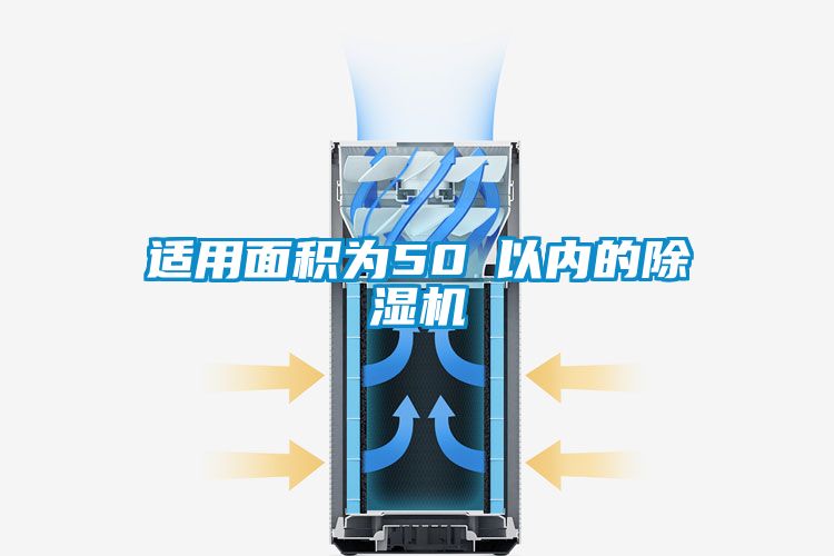 適用面積為50㎡以?xún)?nèi)的除濕機(jī)