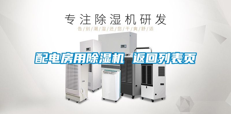 配電房用除濕機(jī) 返回列表頁