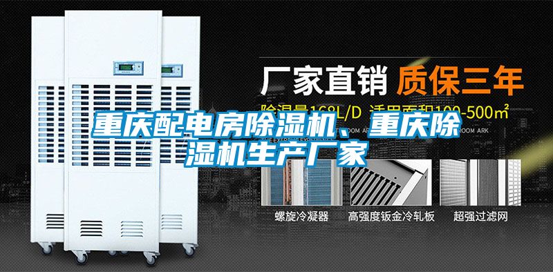 重慶配電房除濕機、重慶除濕機生產(chǎn)廠家